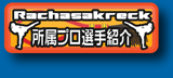 所属プロ選手紹介