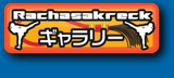 ギャラリー