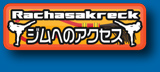 ジムへのアクセス