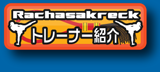 トレーナー紹介
